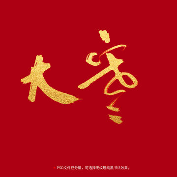 大寒書法毛筆字設(shè)計