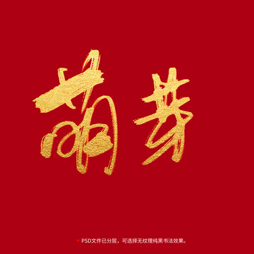 萌芽書法毛筆字設(shè)計