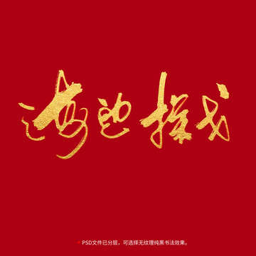 海邊探戈書法毛筆字設(shè)計