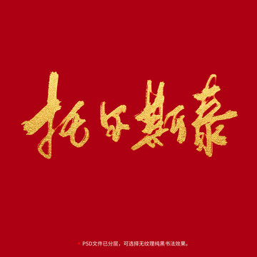 托爾斯泰書法毛筆字設(shè)計(jì)
