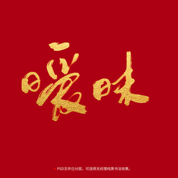 曖昧?xí)P字設(shè)計