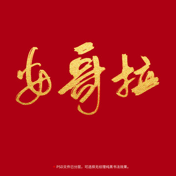 安哥拉書(shū)法毛筆字設(shè)計(jì)