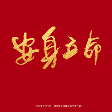 安身立命書法毛筆字設(shè)計