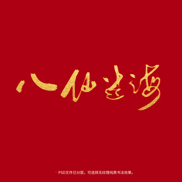 八仙過(guò)海書(shū)法毛筆字設(shè)計(jì)