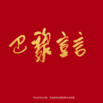 巴黎宣言書法毛筆字設(shè)計