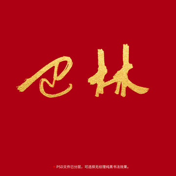 巴林書法毛筆字設(shè)計(jì)