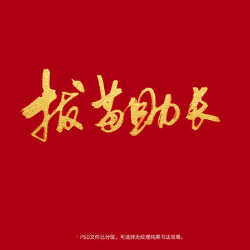拔苗助長書法毛筆字設計