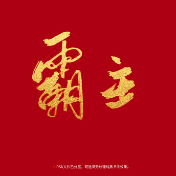 霸主書法毛筆字設(shè)計