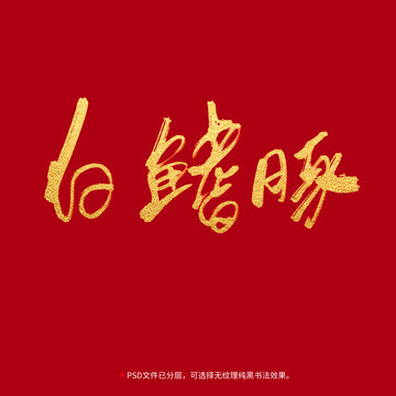 白鰭豚書(shū)法毛筆字設(shè)計(jì)
