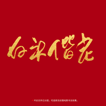 白頭偕老書法毛筆字設計