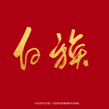 白族書法毛筆字設(shè)計(jì)