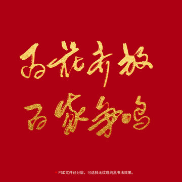 百花齊放百家爭(zhēng)鳴