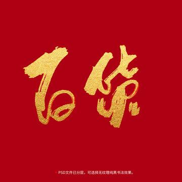 百貨書法毛筆字設(shè)計(jì)
