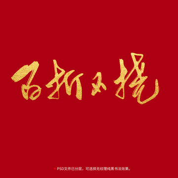 百折不撓書法毛筆字設計