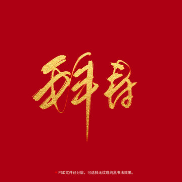 拜壽書法毛筆字設(shè)計(jì)
