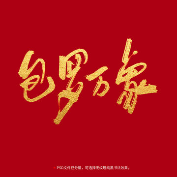 包羅萬象書法毛筆字設(shè)計