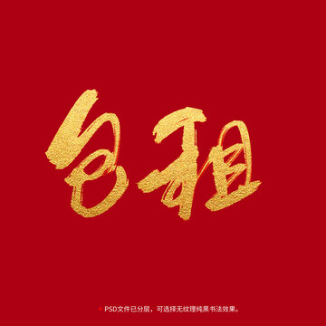 包租書法毛筆字設(shè)計(jì)