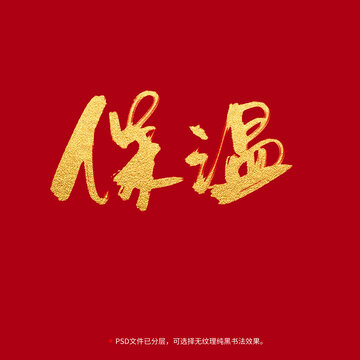 保溫書法毛筆字設(shè)計(jì)