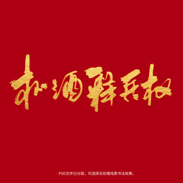 杯酒釋兵權(quán)書法毛筆字設(shè)計(jì)
