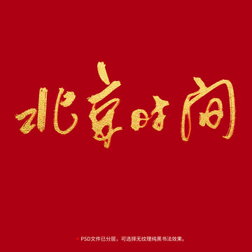 北京時(shí)間書法毛筆字設(shè)計(jì)