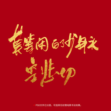 莫等閑白了少年頭