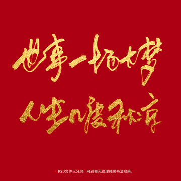 世事一場大夢人生幾度秋涼