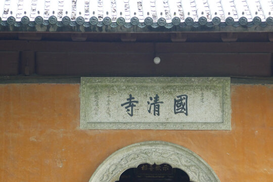 天台山国清寺