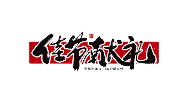 佳節(jié)獻(xiàn)禮