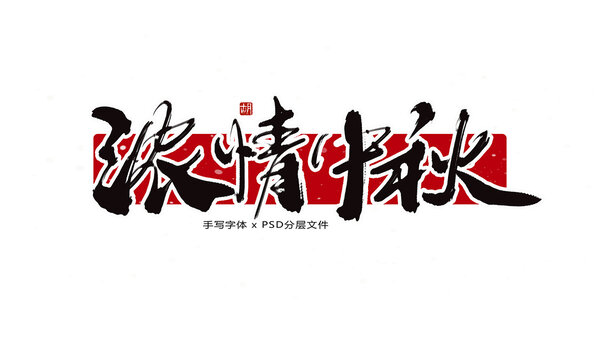 濃情中秋