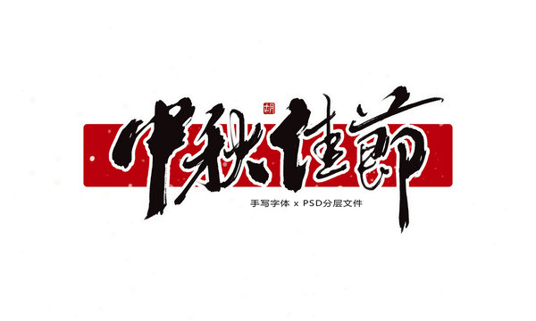 中秋佳節(jié)