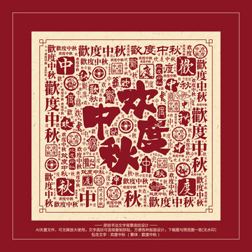 歡度中秋