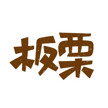 板栗矢量手寫卡書法藝術字體