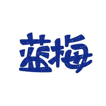 藍莓矢量手寫卡通書法