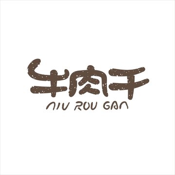 牛肉干矢量手寫卡通書法