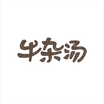 牛雜湯矢量手寫卡通書法