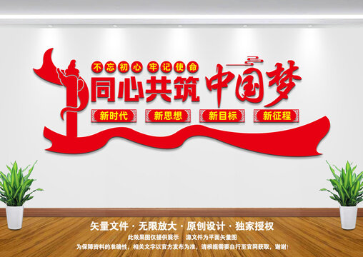 同心共筑中國夢