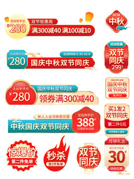 中秋國慶節(jié)電商主圖活動標(biāo)簽
