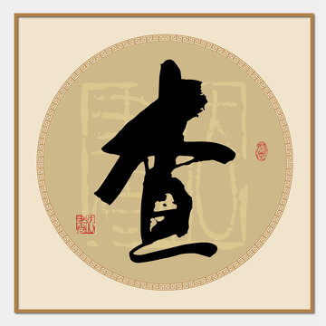 查字