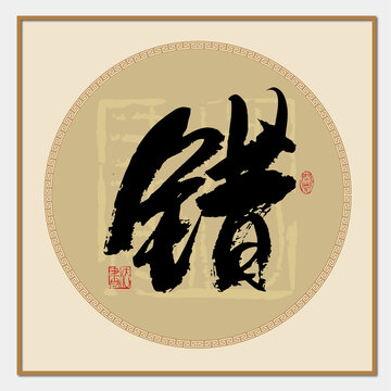 錯(cuò)書法字
