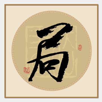 局書法字