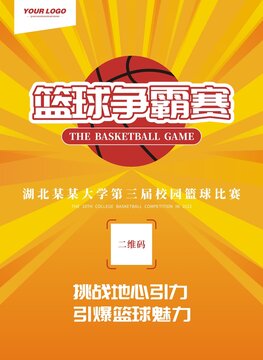 校园篮球比赛海报