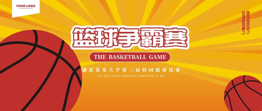 籃球比賽