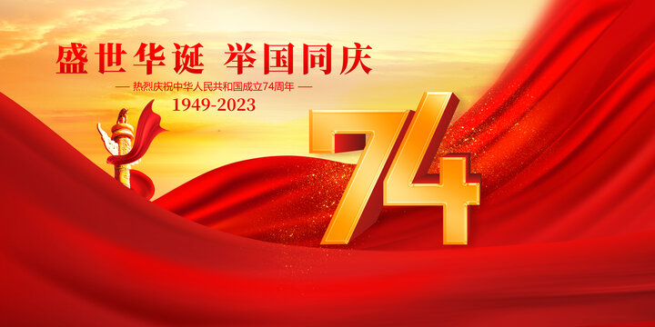 國慶74周年