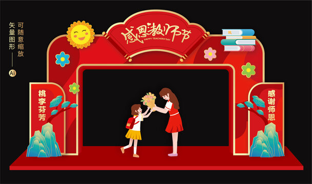 教師節(jié)拱門