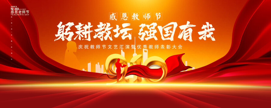 教師節(jié)晚會(huì)