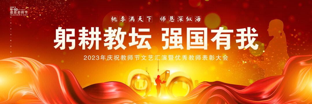 教師節(jié)舞臺背景