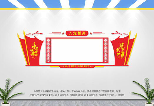 入黨誓詞文化墻