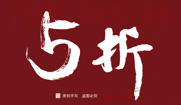 5折毛筆字