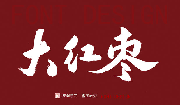 大紅棗