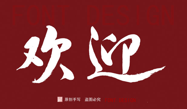 歡迎手寫(xiě)字